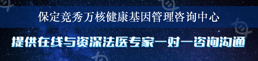 保定竞秀万核健康基因管理咨询中心